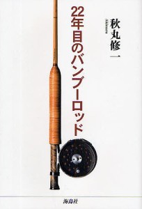 ２２年目のバンブーロッド/秋丸修一