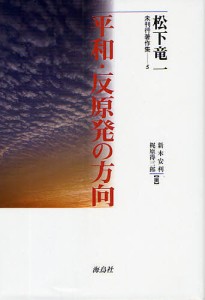 松下竜一未刊行著作集 5/松下竜一/新木安利/梶原得三郎