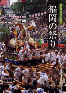 福岡の祭り/アクロス福岡文化誌編纂委員会