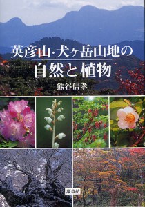 英彦山・犬ケ岳山地の自然と植物/熊谷信孝