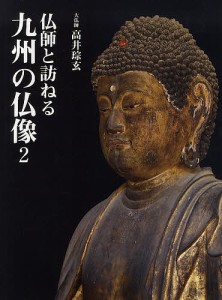 仏師と訪ねる九州の仏像 2/高井玄