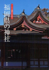 福岡県の神社/アクロス福岡文化誌編纂委員会