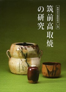 筑前高取焼の研究 筑前焼から高取焼への変容と展開/尾崎直人/・編集福岡市美術館