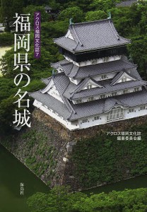 福岡県の名城/アクロス福岡文化誌編纂委員会