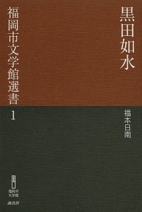 黒田如水/福本日南