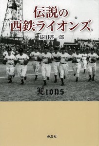 伝説の西鉄ライオンズ/益田啓一郎