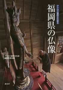 福岡県の仏像/アクロス福岡文化誌編纂委員会
