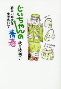 じいちゃんの青春 戦争の時代を生きぬいて/秋月枝利子