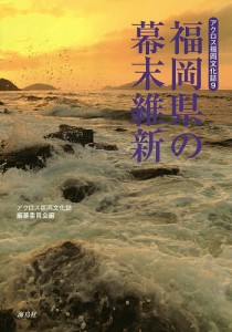 福岡県の幕末維新/アクロス福岡文化誌編纂委員会