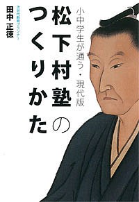 小中学生が通う・現代版松下村塾のつくりかた/田中正徳