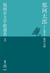 那珂太郎はかた随筆集/那珂太郎