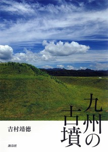 九州の古墳/吉村靖徳