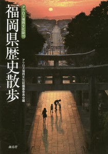 福岡県歴史散歩/アクロス福岡文化誌編纂委員会