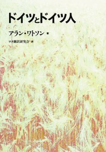 ドイツとドイツ人/アラン・ワトソン/ロタ翻訳研究会