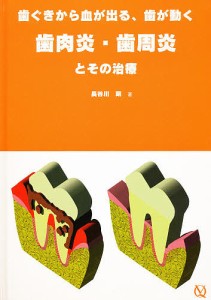 歯ぐきから血が出る、歯が動く歯肉炎・歯周炎とその治療/長谷川明