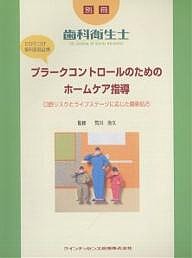 プラークコントロールのためのホームケア指導 口腔リスクとライフステージに応じた最新処方 かかりつけ歯科医院必携