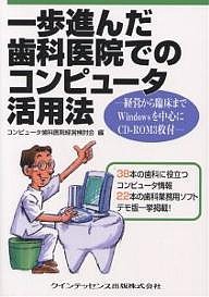 一歩進んだ歯科医院でのコンピュータ活用法 経営から臨床までWindowsを中心に/コンピュータ歯科医院経営検討会