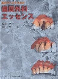 臨床でいかすための歯周外科エッセンス/鴨井久一/仲谷寛