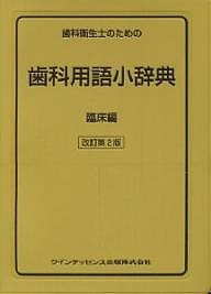 歯科衛生士のための歯科用語小辞典 臨床編/栢豪洋