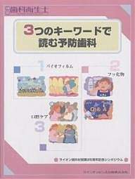 3つのキーワードで読む予防歯科 ライオン歯科材創業25周年記念シンポジウム