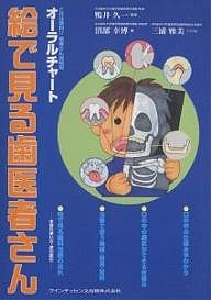 絵で見る歯医者さん これは便利!!患者さん説明用オーラルチャート/沼部幸博/三浦雅美