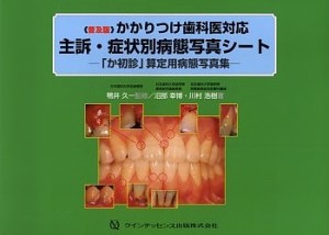 かかりつけ歯科医対応主訴・症状別病態写真シート 「か初診」算定用病態写真集 普及版/沼部幸博/川村浩樹