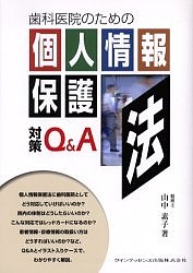 歯科医院のための個人情報保護法対策Q&A