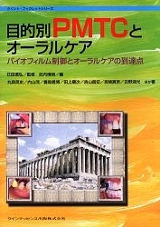 目的別PMTCとオーラルケア バイオフィルム制御とオーラルケアの到達点/武内博朗/丸森英史