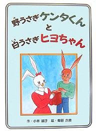 野うさぎケンタくんと白うさぎヒヨちゃん/小林誠子/梅田久恵