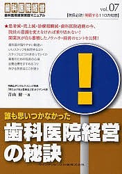 誰も思いつかなかった歯科医院経営の秘訣/青山健一