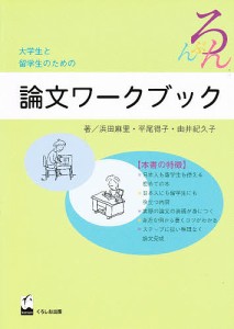 大学生と留学生のための論文ワークブック/浜田麻里