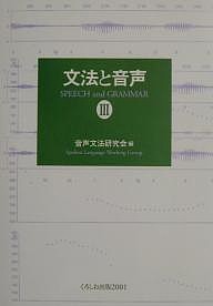 文法と音声 3/音声文法研究会