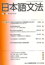 日本語文法 7巻1号/日本語文法学会
