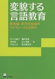 変貌する言語教育 多言語・多文化社会のリテラシーズとは何か/佐々木倫子