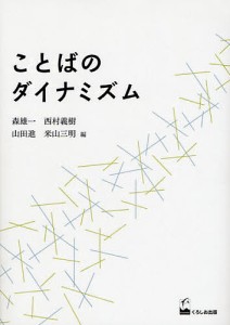 ことばのダイナミズム/森雄一