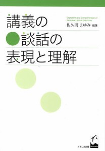 講義の談話の表現と理解/佐久間まゆみ