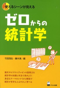 ゼロからの統計学 使えるシーンが見える/竹田茂生/藤木清