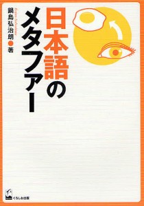 日本語のメタファー/鍋島弘治朗