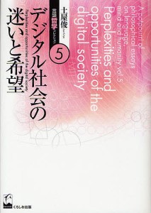 土屋俊言語哲学コレクション 5/土屋俊