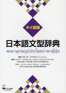 日本語文型辞典 タイ語版/グループ・ジャマシイ/ブッサバー・バンチョンマニー