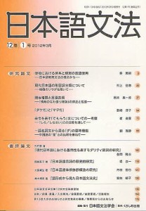 日本語文法 12巻1号/日本語文法学会