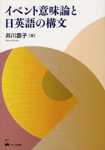 イベント意味論と日英語の構文/井川壽子