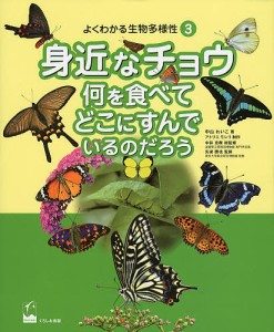 よくわかる生物多様性　３/中山れいこ/アトリエモレリ/中井克樹