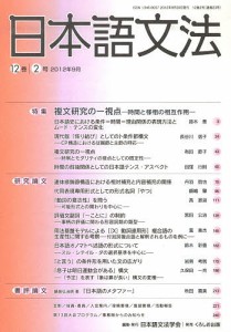 日本語文法 12巻2号/日本語文法学会