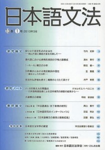 日本語文法 13巻1号/日本語文法学会