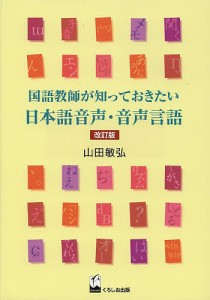 国語教師が知っておきたい日本語音声・音声言語/山田敏弘