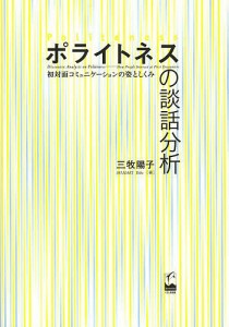 ポライトネスの談話分析 初対面コミュニケーションの姿としくみ/三牧陽子