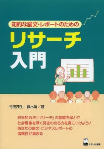 リサーチ入門 知的な論文・レポートのための/竹田茂生/藤木清