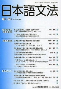 日本語文法 13巻2号/日本語文法学会