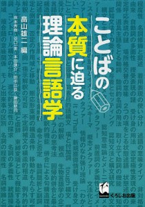 ことばの本質に迫る理論言語学/畠山雄二/岸本秀樹